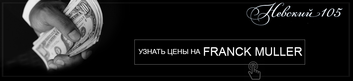 часы FRANCK MULLER